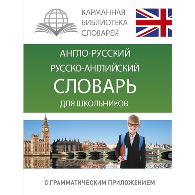 АСТ . "Англо-русский. Русско-английский словарь для школьников с грамматическим приложением"