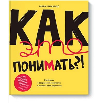 Эксмо Мэри Ричардс "Как это понимать?! Разберись в современном искусстве и открой в себе художника"