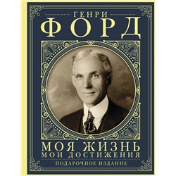 АСТ Форд Г "Моя жизнь. Мои достижения. Подарочное издание"