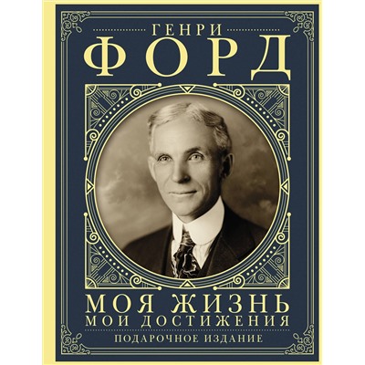 АСТ Форд Г "Моя жизнь. Мои достижения. Подарочное издание"