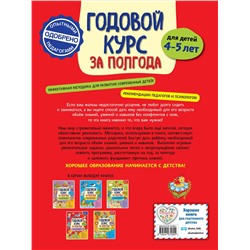 Эксмо А. М. Горохова "Годовой курс за полгода: для детей 4-5 лет"