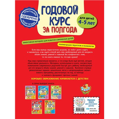 Эксмо А. М. Горохова "Годовой курс за полгода: для детей 4-5 лет"