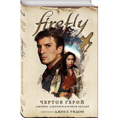 343933 Эксмо Нэнси Холдер, Джеймс Лавгроув "Firefly. Чертов герой"