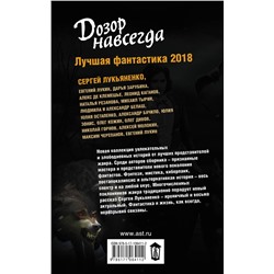 АСТ Дарья Зарубина, Алекс де Клемешье, Леонид Каганов, Сергей Лукьяненко, Юлия Зонис, Евгений Лукин "Дозор навсегда. Лучшая фантастика — 2018"