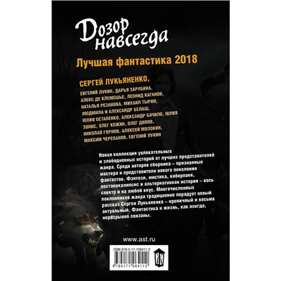 366440 АСТ Дарья Зарубина, Алекс де Клемешье, Леонид Каганов, Сергей Лукьяненко, Юлия Зонис, Евгений Лукин "Дозор навсегда. Лучшая фантастика — 2018"
