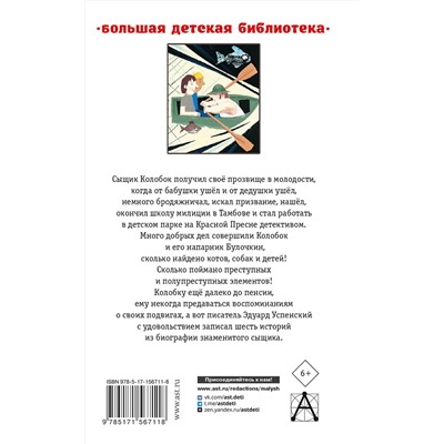 АСТ Успенский Э.Н. "Следствие ведут Колобки. Сказочные истории"