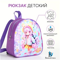 Рюкзак детский «Выбражулька», на молнии, размер 21×8×23 см, сиреневый