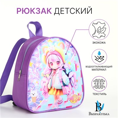 Рюкзак детский «Выбражулька», на молнии, размер 21×8×23 см, сиреневый
