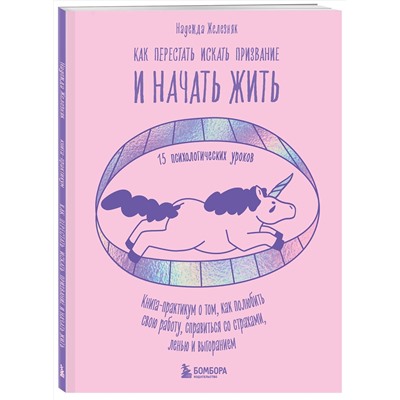 Эксмо Надежда Железняк "Как перестать искать призвание и начать жить. 15 психологических уроков"