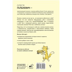 АСТ Олеся Галькевич "Люби себя как котика"