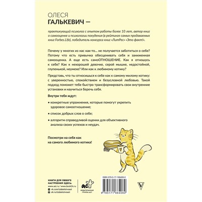 АСТ Олеся Галькевич "Люби себя как котика"