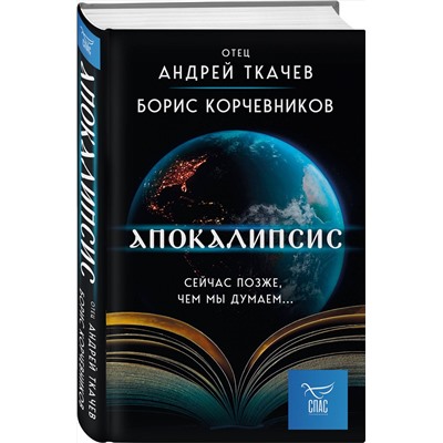 Эксмо Борис Корчевников, Андрей Ткачев "Апокалипсис. Сейчас позже, чем мы думаем..."