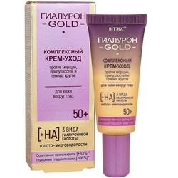 ГИАЛУРОН GOLD 50+ крем-уход д/кожи ВОКРУГ ГЛАЗ Комплекс против морщин, прип. и темн.кругов 20мл/15