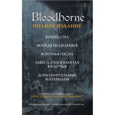 АСТ А. Кот, П. Ковальски "Bloodborne. Полное издание"