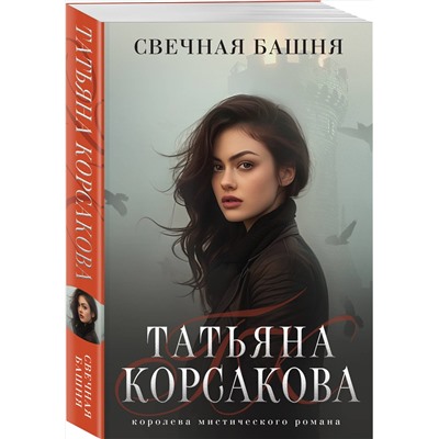 450543 Эксмо Татьяна Корсакова "Свечная башня"