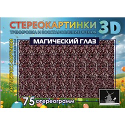 АСТ . "Магический глаз. 75 стереограмм. Тренировка и восстановление зрения"