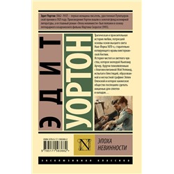 АСТ Эдит Уортон "Эпоха невинности (новый перевод)"