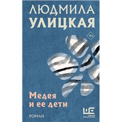 428802 АСТ Людмила Улицкая "Медея и ее дети"