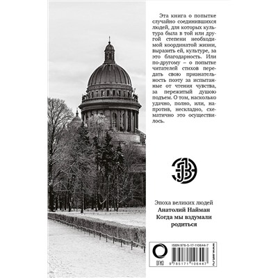 АСТ Анатолий Найман "Анна Ахматова. Когда мы вздумали родиться. Ахмадулина, Аксенов, Юрский и другие"