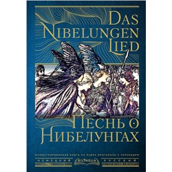 380161 АСТ . "Песнь о Нибелунгах = Das Nibelungenlied"