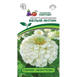 3367P Цинния F1 БЕЛЫЙ АНТИК / георгиновидная 4 шт