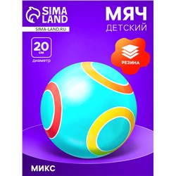 Мяч резиновый, диаметр 20 см, цвета МИКС