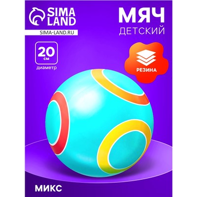 Мяч резиновый, диаметр 20 см, цвета МИКС