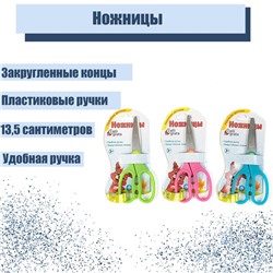 Ножницы 13.5 см, травмобезопасные, пластиковые ручки, закруглённые концы, МИКС
