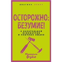 Эксмо Мишель Фуко "Осторожно: безумие! О карательной психиатрии и обычных людях"