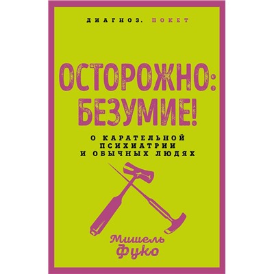 Эксмо Мишель Фуко "Осторожно: безумие! О карательной психиатрии и обычных людях"