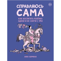 Эксмо Анна Хярмяля "Справляюсь сама. Как воспитать ребёнка одной и не сойти с ума"