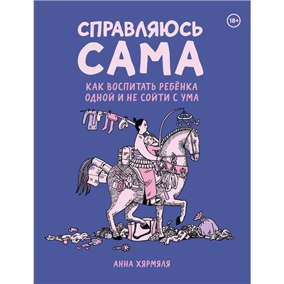Эксмо Анна Хярмяля "Справляюсь сама. Как воспитать ребёнка одной и не сойти с ума"