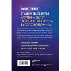 Эксмо Алексей Корнелюк "Второй шанс умереть. Роман-тренинг о переосмыслении прошлого"