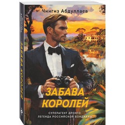 Эксмо Чингиз Абдуллаев "Забава королей"
