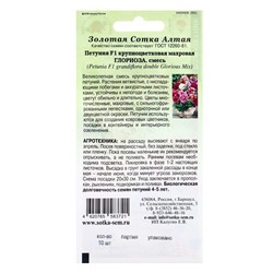 Семена Петуния «Глориоза», F1, 10 шт., смесь, «Золотая Сотка Алтая» селекция PanAmerican Seed