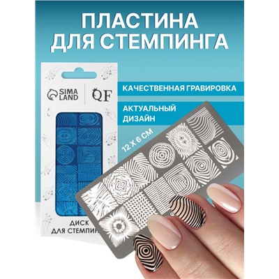 Пластина для стемпинга металлическая «Узоры и стиль», 12×6 см