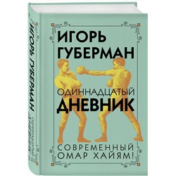 Эксмо Игорь Губерман "Одиннадцатый дневник"