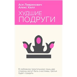 Эксмо Ася Лавринович, Алекс Хилл "Худшие подруги"
