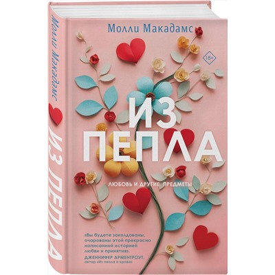 Эксмо Молли Макадамс "Из пепла"