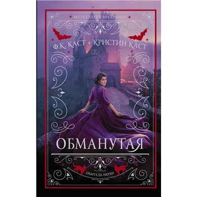 367705 АСТ Филис Кристина Каст, Кристин Каст "Обманутая"