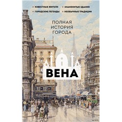 АСТ Франц Райнельт "Вена. Полная история города"