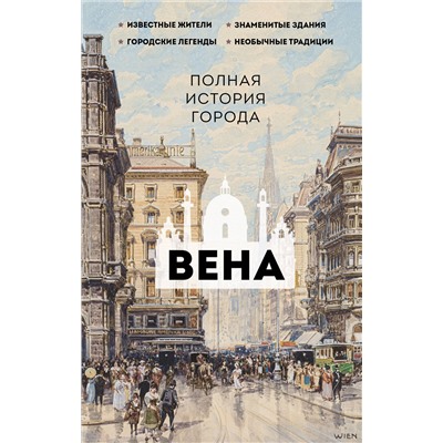 АСТ Франц Райнельт "Вена. Полная история города"