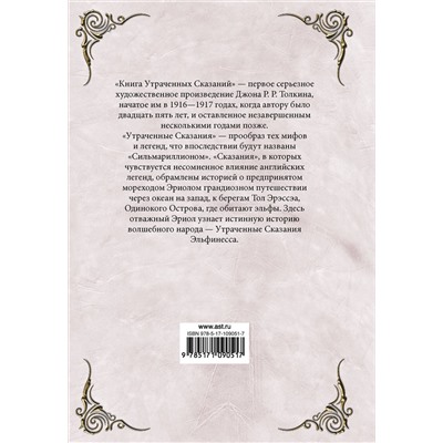 АСТ Толкин Д.Р. "Книга утраченных сказаний. Часть 2"