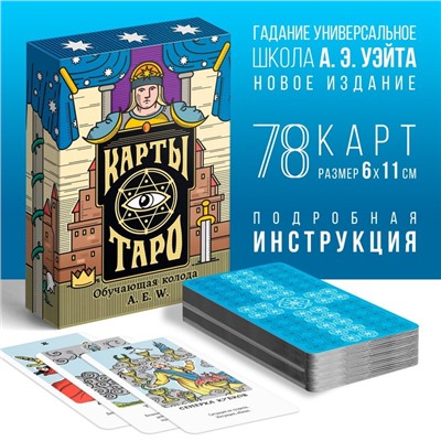 Таро «Обучающая колода», 78 карт (6×11 см), 16+