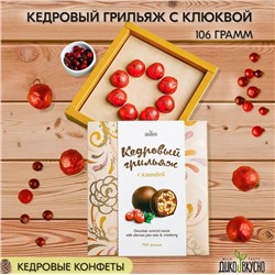 Кедровый грильяж с Клюквой / 106 г / ТМ Дико Вкусно
