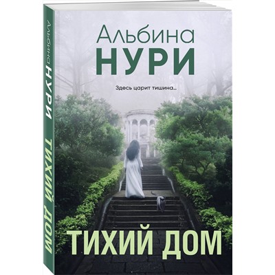 Эксмо Альбина Нури "Тихий дом"