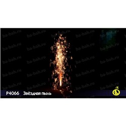Фонтан пиротехнический Р4066 Звездная пыль