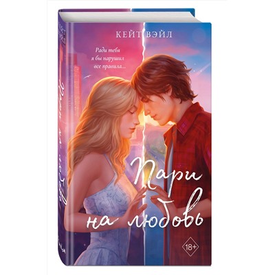 Эксмо Кейт Вэйл "Мечты наших сердец. Пари на любовь (#2)"