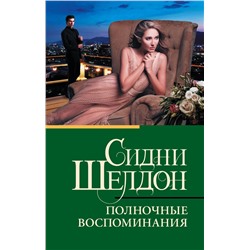 АСТ Шелдон Сидни "Полночные воспоминания"