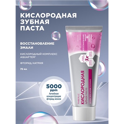 Кислородная профилактическая зубная паста «Восстановление эмали»